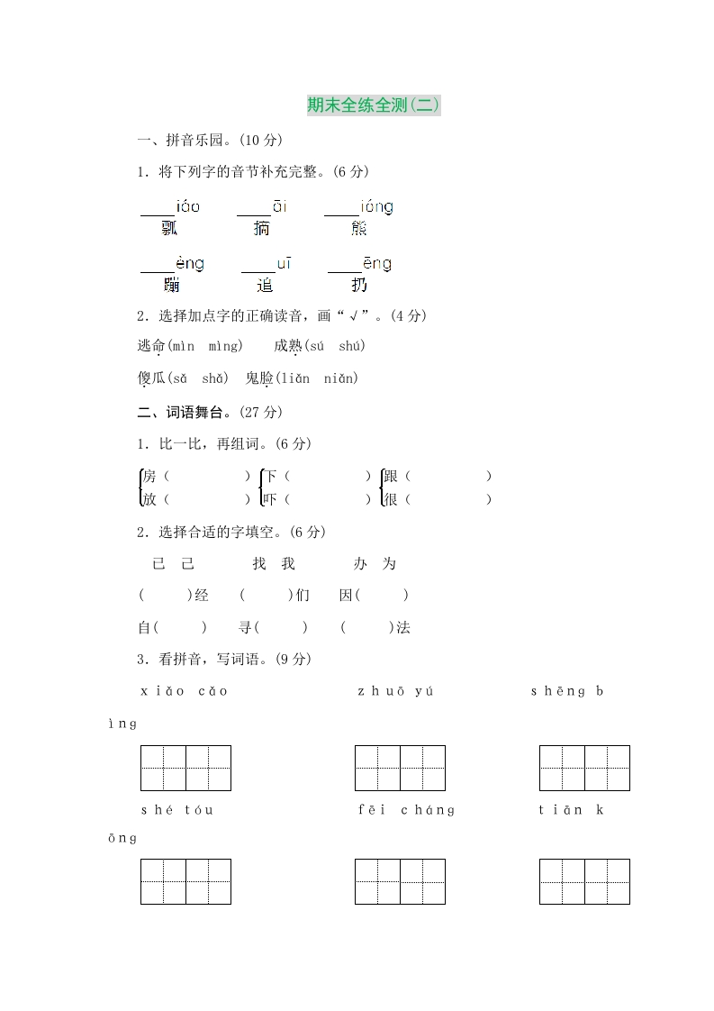 部编版小学语文一年级下册期末测试卷2 - 新网知识库-新网知识库