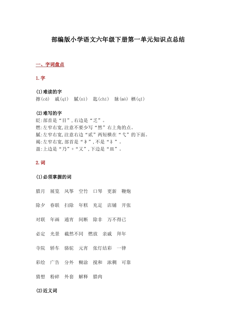 部编版小学语文六年级下册第一单元知识点总结(1) - 新网知识库-新网知识库