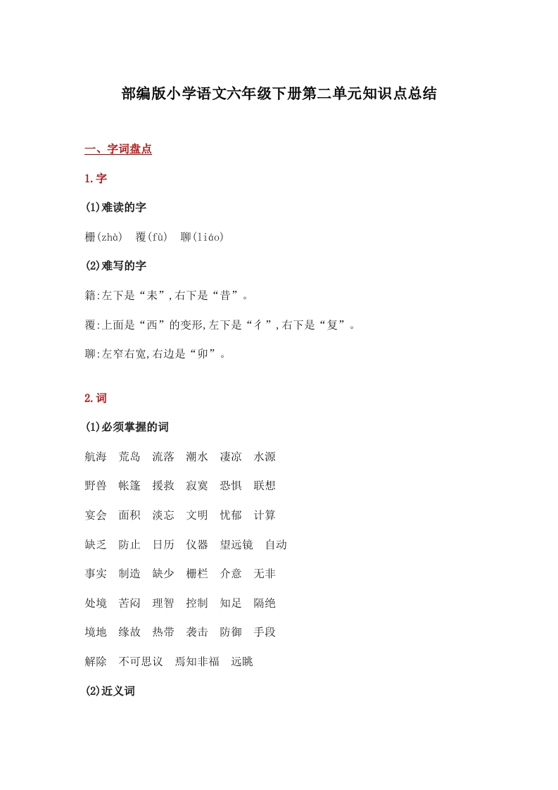 部编版小学语文六年级下册第二单元知识点总结 - 新网知识库-新网知识库
