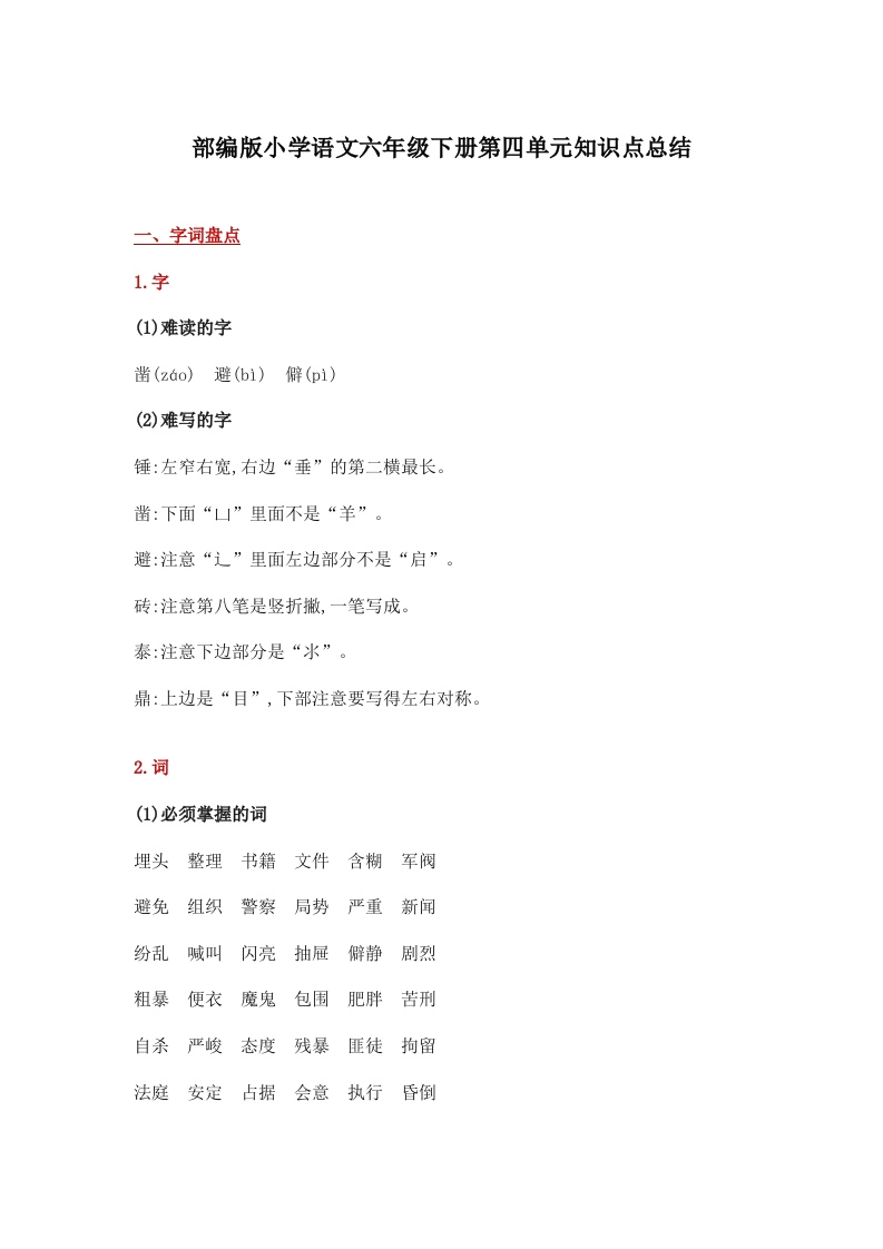 部编版小学语文六年级下册第四单元知识点总结(1) - 新网知识库-新网知识库