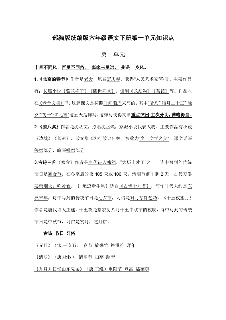 部编版统编版六年级语文下册课文阅读第一单元知识点(1) - 新网知识库-新网知识库