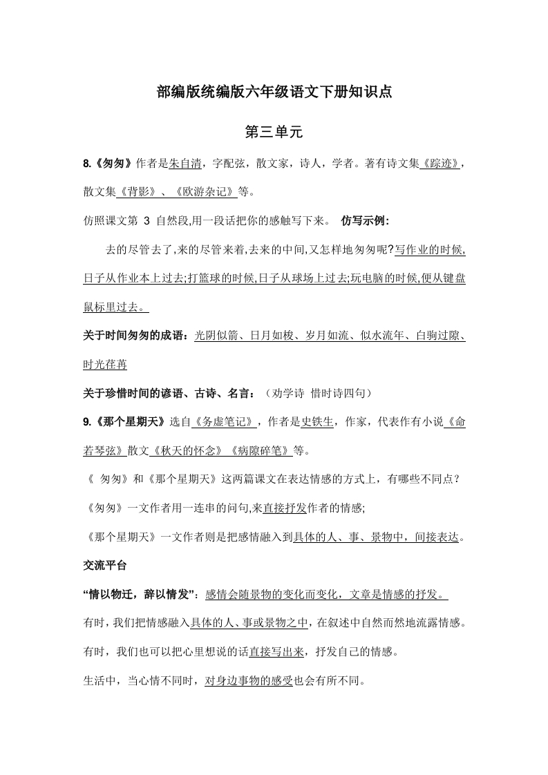 部编版统编版六年级语文下册课文阅读第三单元知识点 - 新网知识库-新网知识库