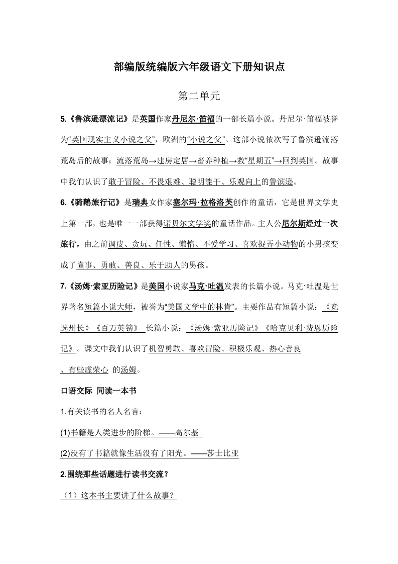 部编版统编版六年级语文下册课文阅读第二单元知识点(1) - 新网知识库-新网知识库