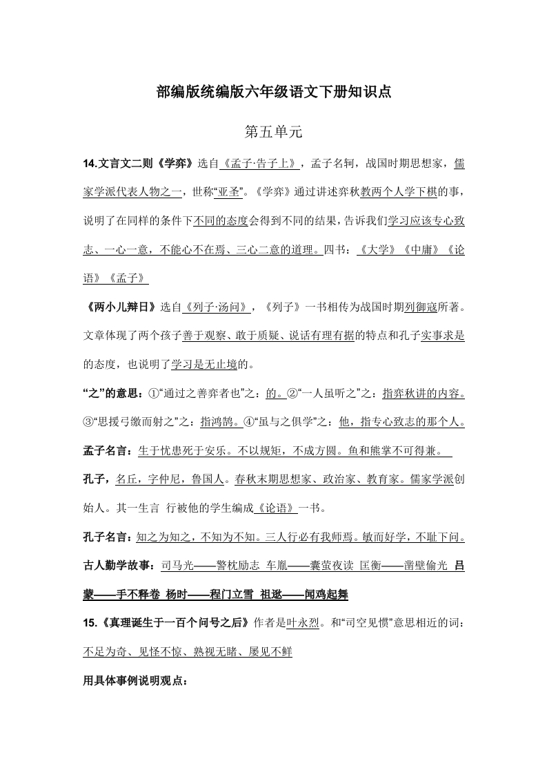 部编版统编版六年级语文下册课文阅读第五单元知识点(1) - 新网知识库-新网知识库