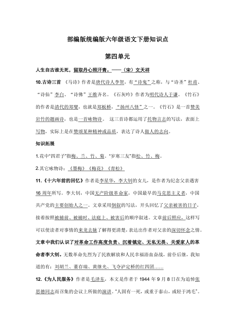 部编版统编版六年级语文下册课文阅读第四单元知识点 - 新网知识库-新网知识库