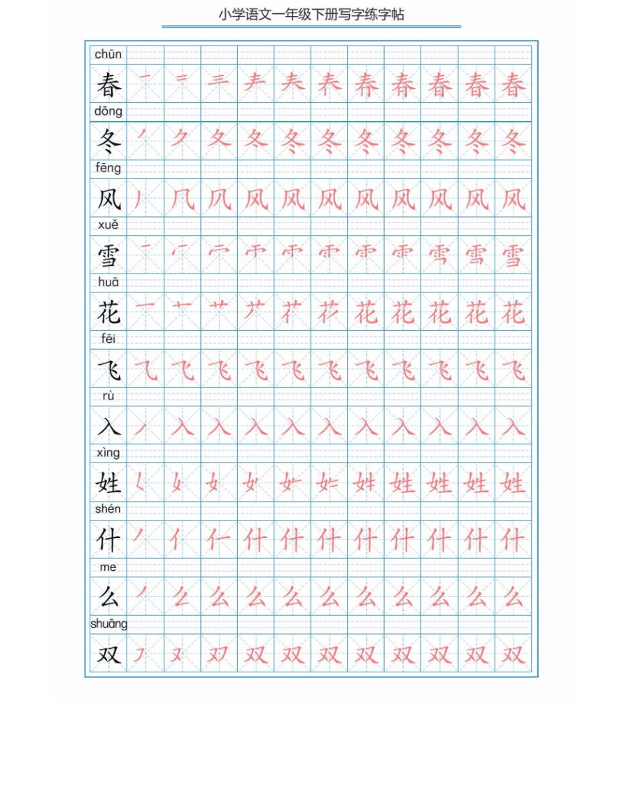 部编版语文一年级下册写字表描红练字帖(带拼音笔顺） - 新网知识库-新网知识库