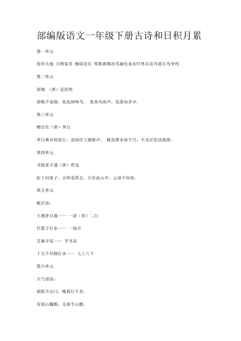 部编版语文一年级下册古诗和日积月累 - 新网知识库-新网知识库
