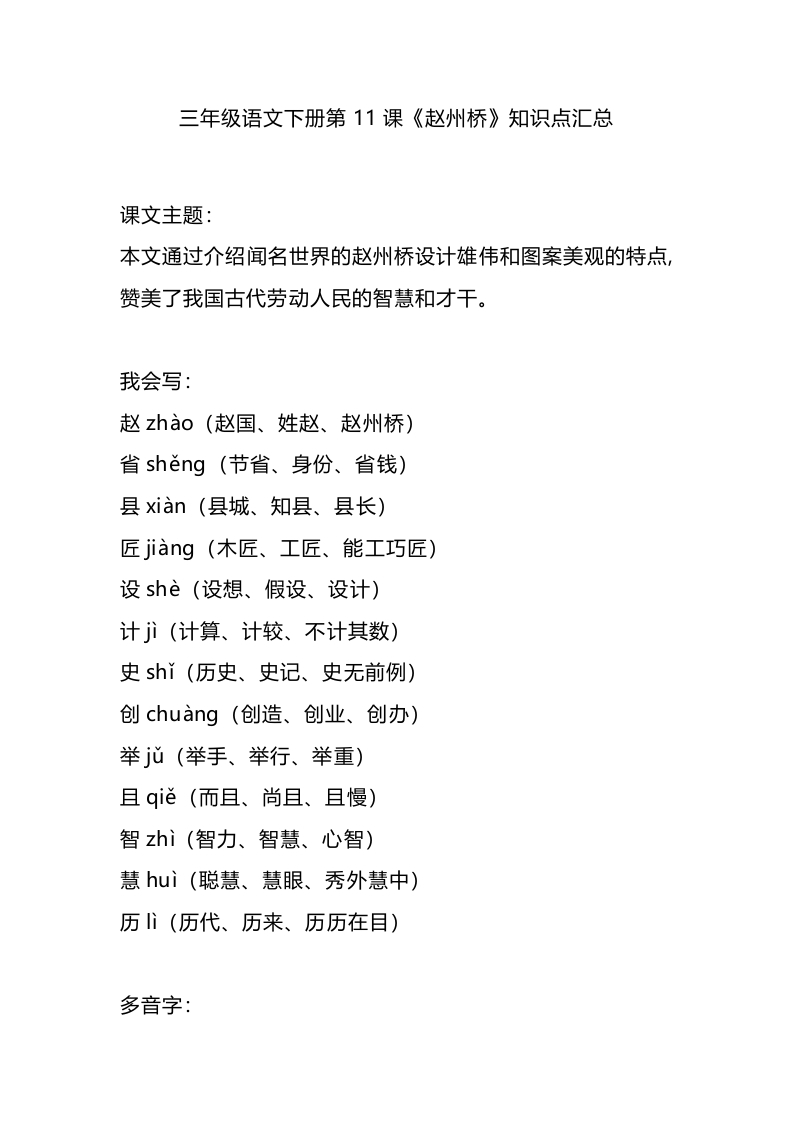 部编版语文三年级下册：第11课《赵州桥》主题总结和生字解读 - 新网知识库-新网知识库