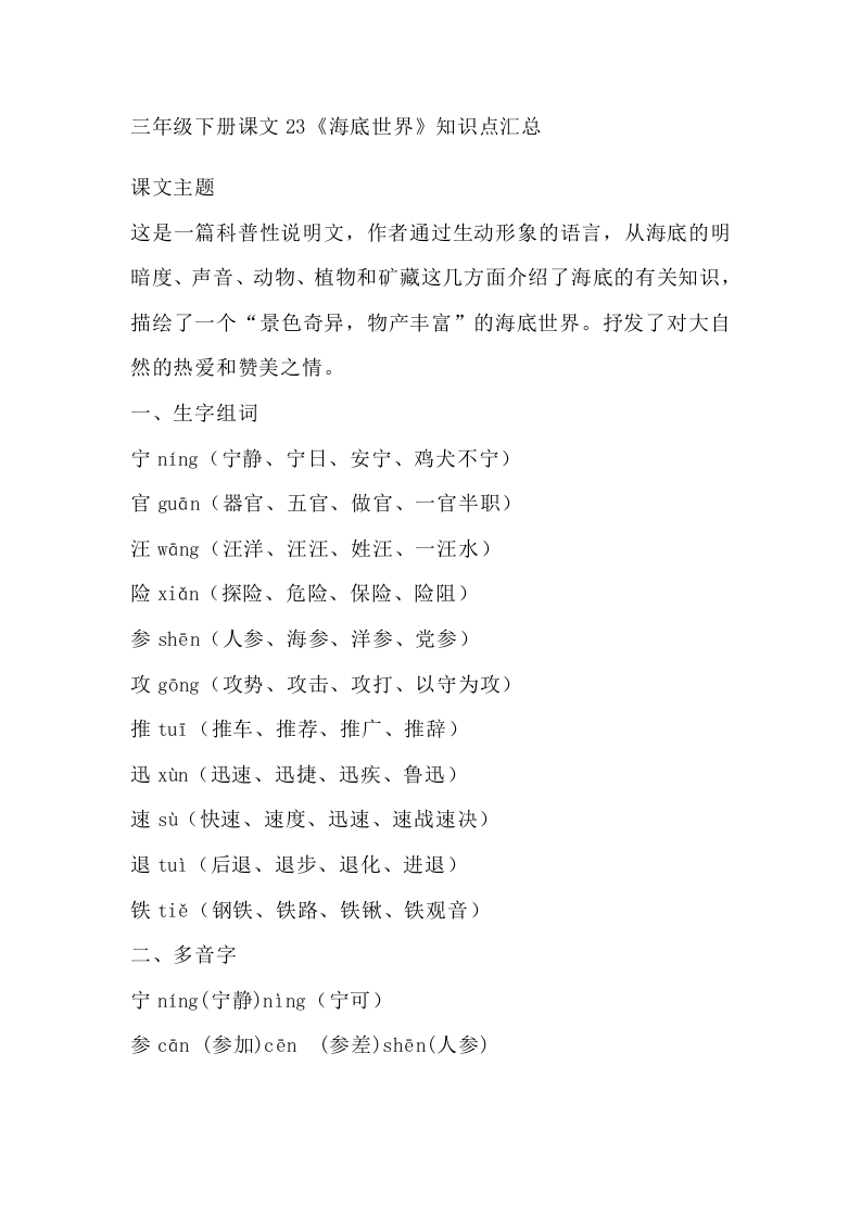 部编版语文三年级下册：第23课《海底世界》主题总结和生字解读 - 新网知识库-新网知识库