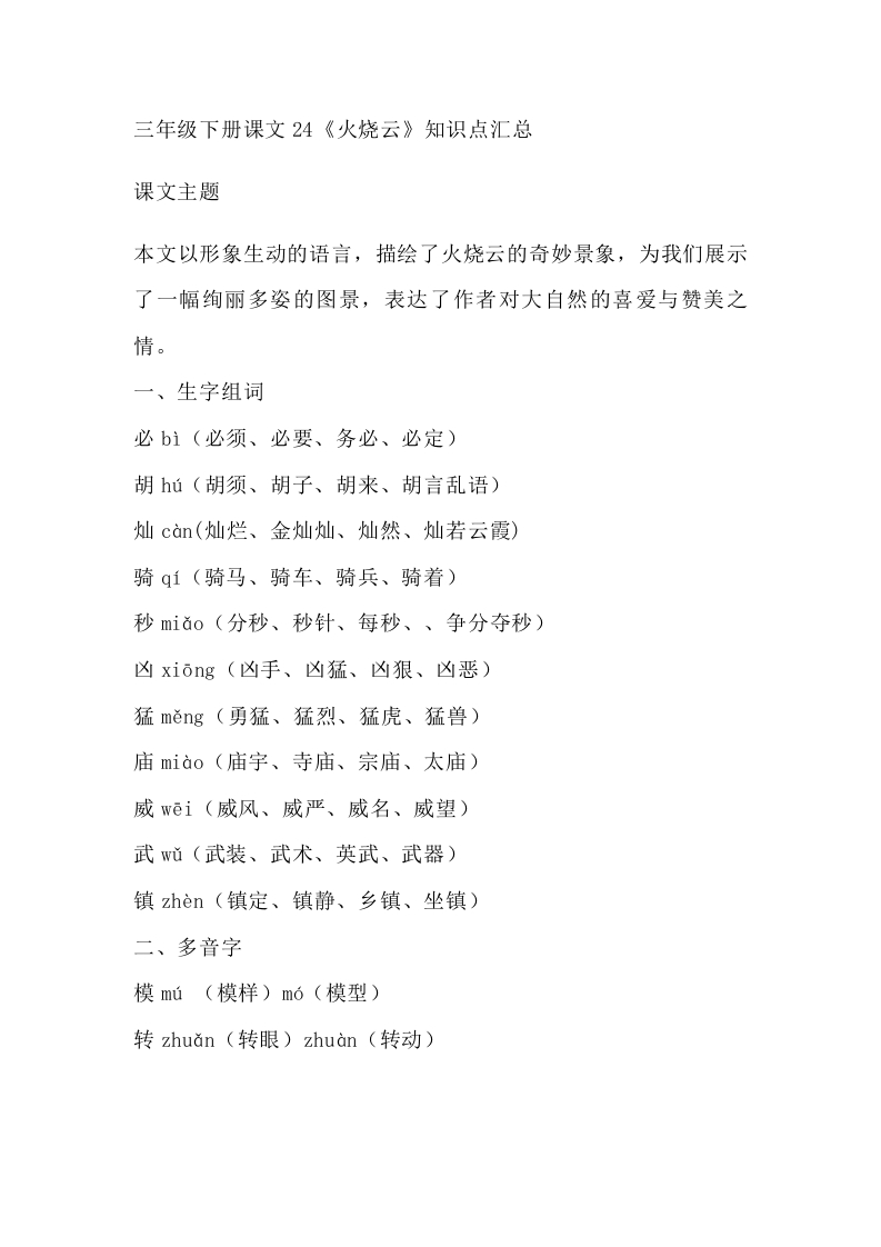 部编版语文三年级下册：第24课《火烧云》主题总结和生字解读 - 新网知识库-新网知识库