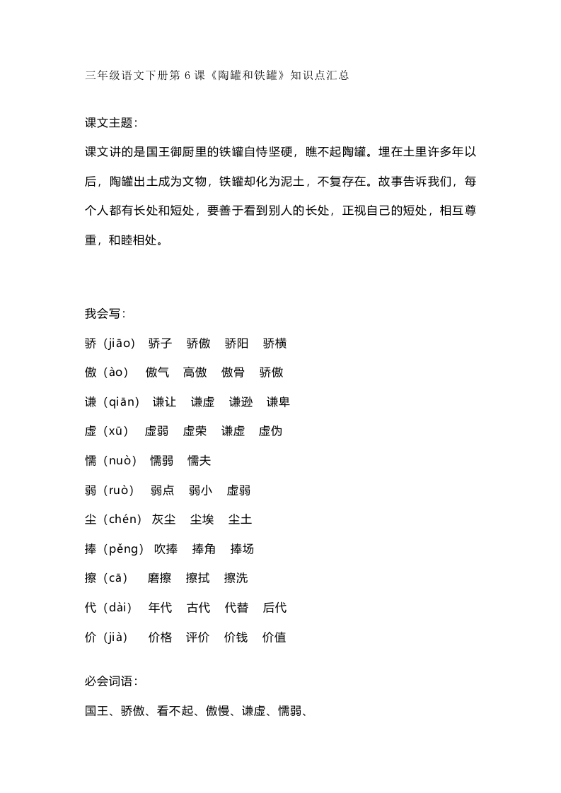 部编版语文三年级下册：第6课《陶罐和铁罐》课文主题总结和生字解读 - 新网知识库-新网知识库