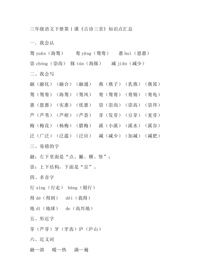 部编版语文三年级下册：语文第1课《古诗三首》课文主题总结和生字解读 - 新网知识库-新网知识库