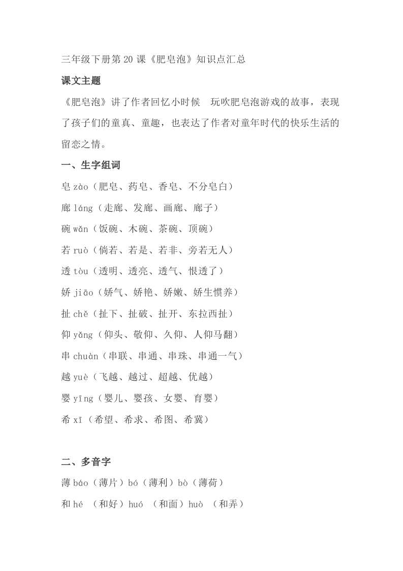 部编版语文三年级下册：语文第20课《肥皂泡》主题总结和生字解读 - 新网知识库-新网知识库