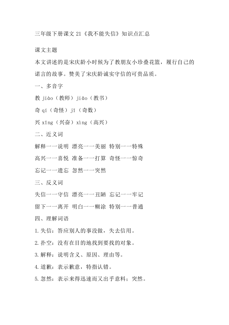 部编版语文三年级下册：语文第21《我不能失信》主题总结和生字解读 - 新网知识库-新网知识库