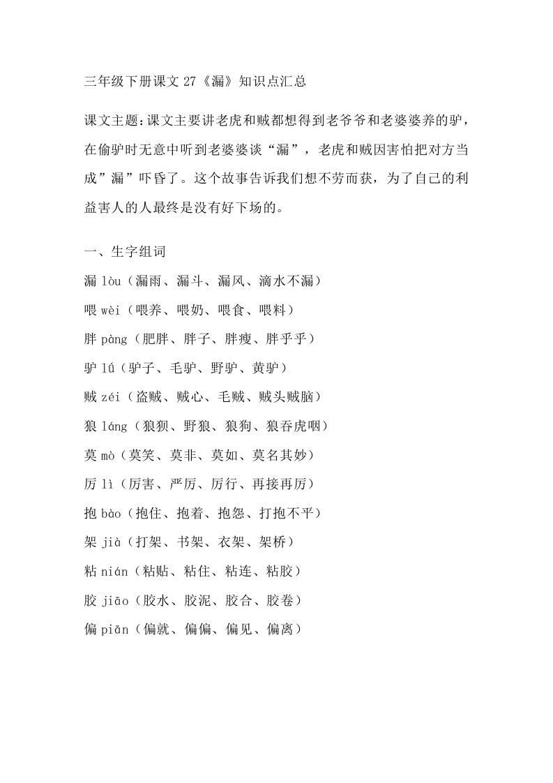 部编版语文三年级下册：语文第27课《漏》主题总结和生字解读 - 新网知识库-新网知识库