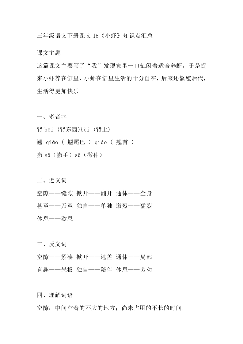 部编版语文三年级下册：语文课文15《小虾》主题总结和生字解读 - 新网知识库-新网知识库