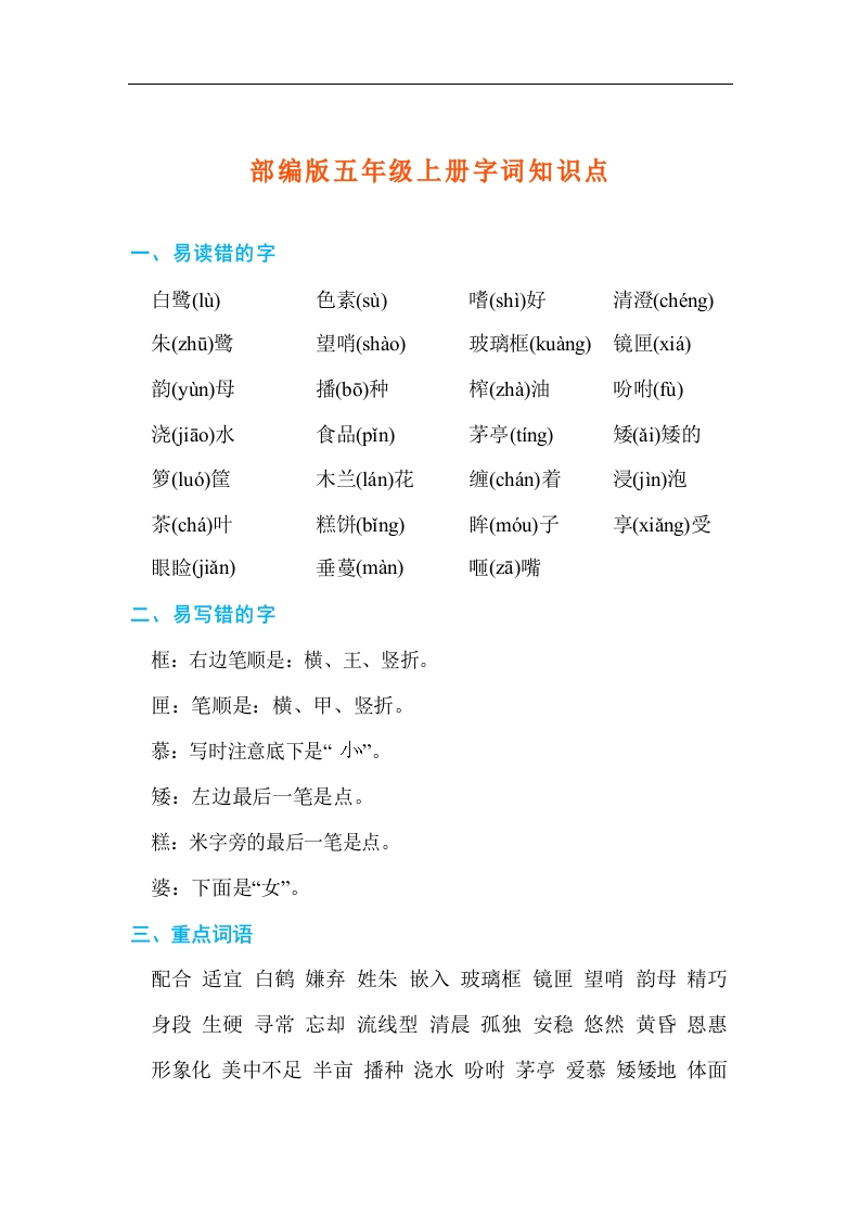 部编版语文五年级上册字词知识点 - 新网知识库-新网知识库