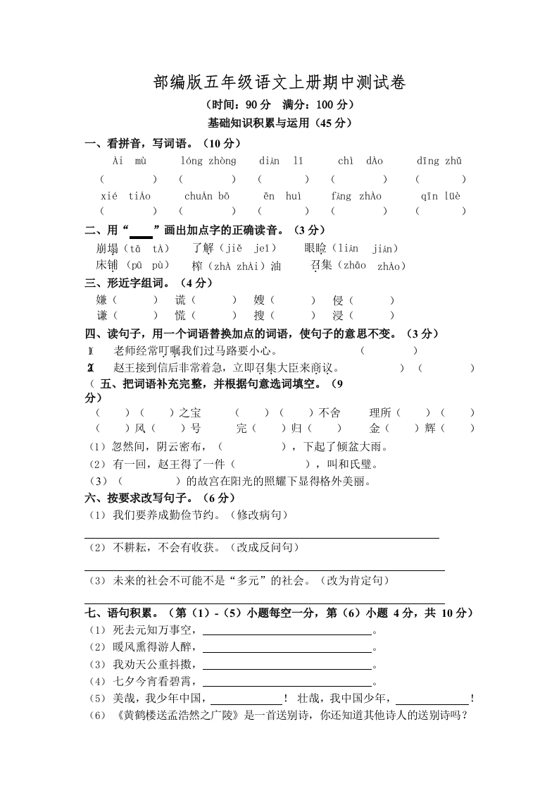 部编版语文五年级上册期中试卷—8 - 新网知识库-新网知识库