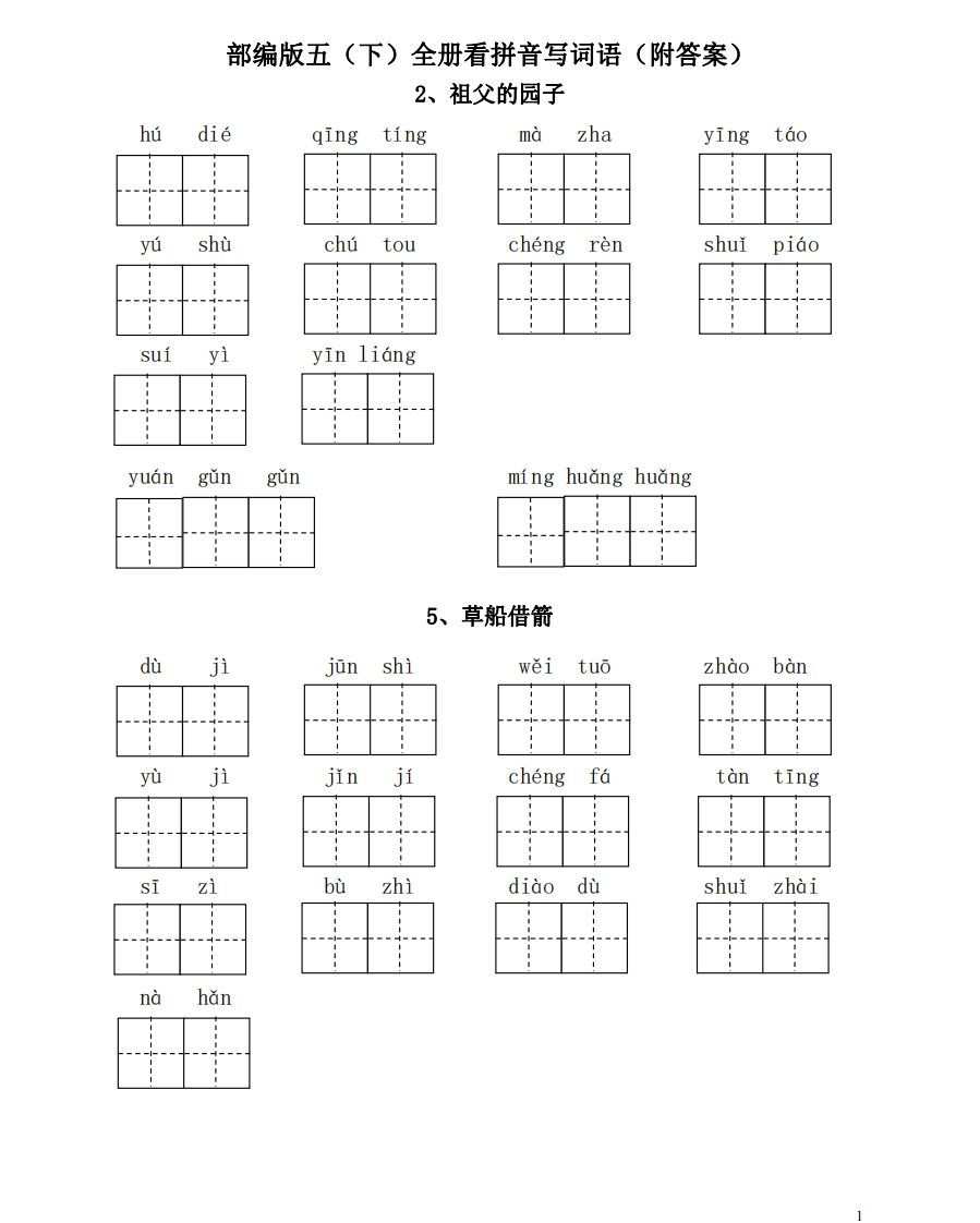 部编版语文五年级下册-全册看拼音写词语（附答案）(1) - 新网知识库-新网知识库