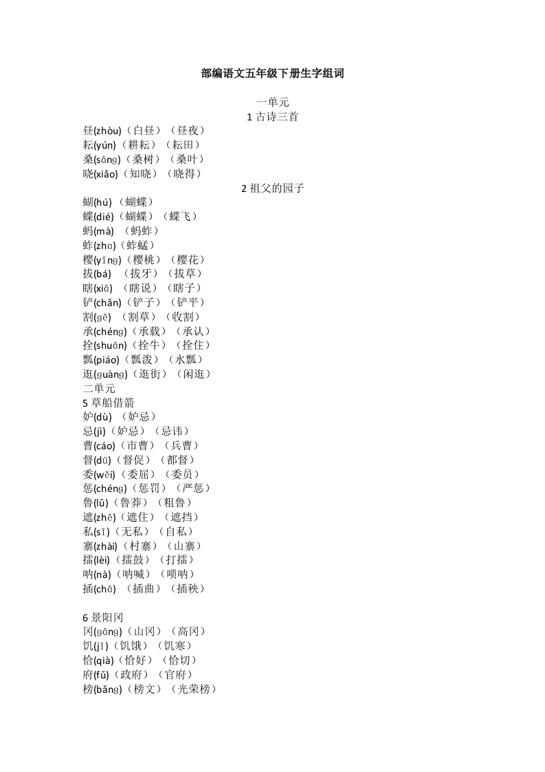 部编版语文五年级下册生字组词 - 新网知识库-新网知识库