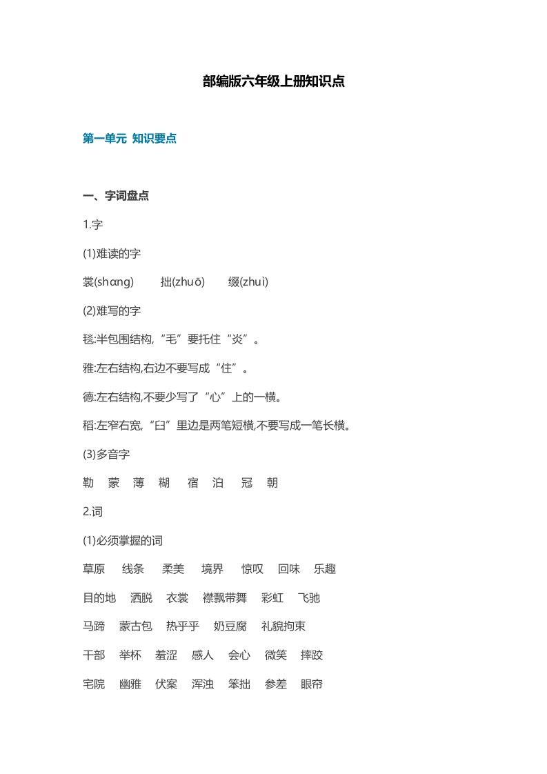 部编版语文六年级上册知识点汇总(1) - 新网知识库-新网知识库