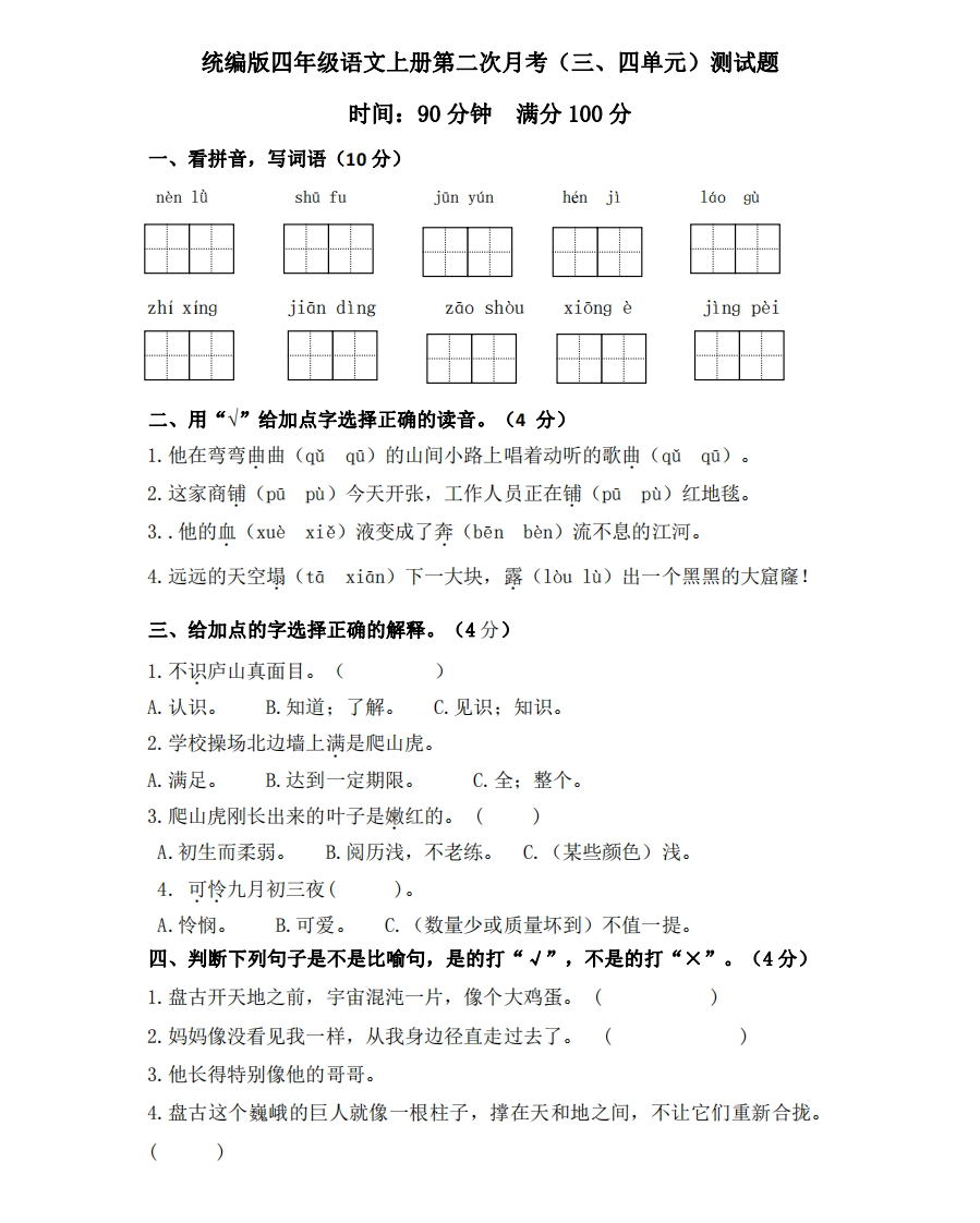 部编版语文四年级(上)第二次月考试卷附答案 - 新网知识库-新网知识库
