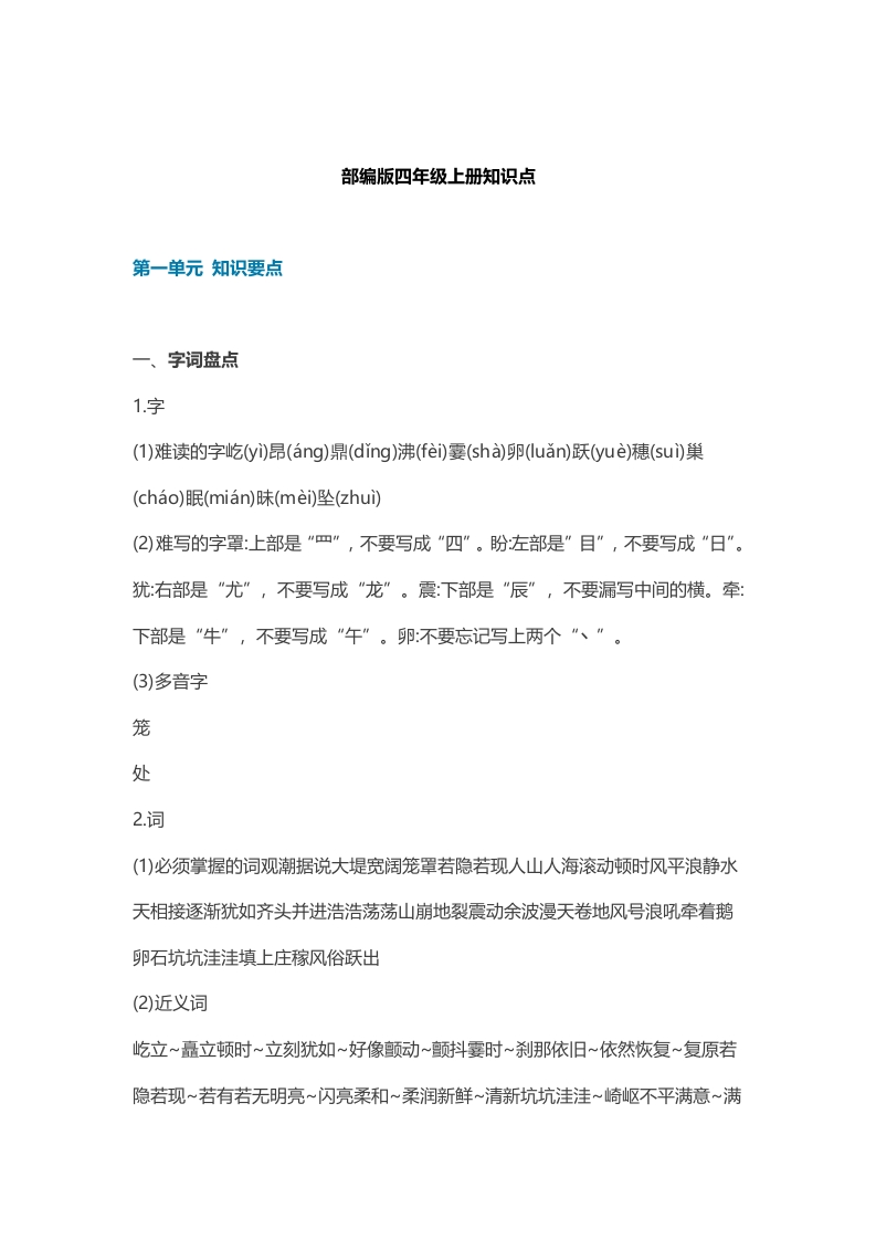部编版语文四年级上册知识点汇总-新网知识库