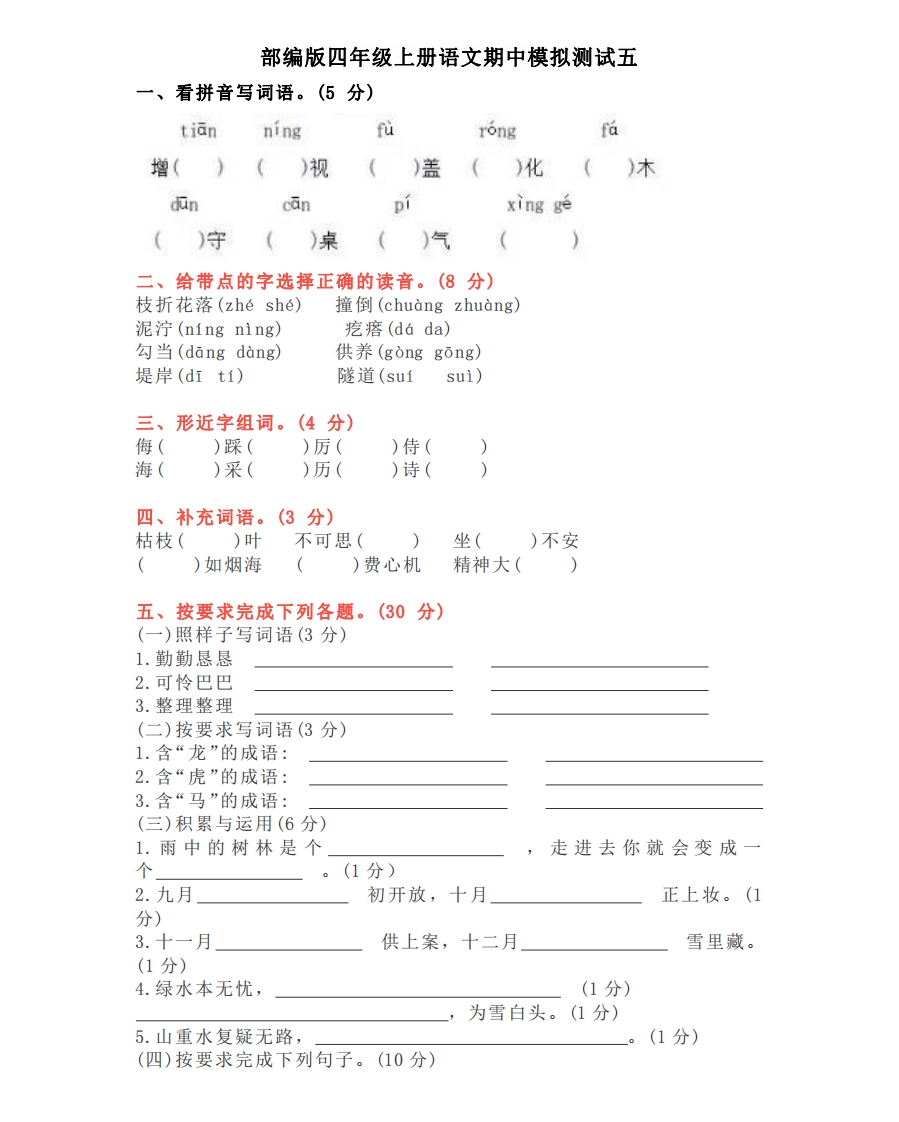 部编版语文四年级（上）期中测试卷10（含答案）-新网知识库
