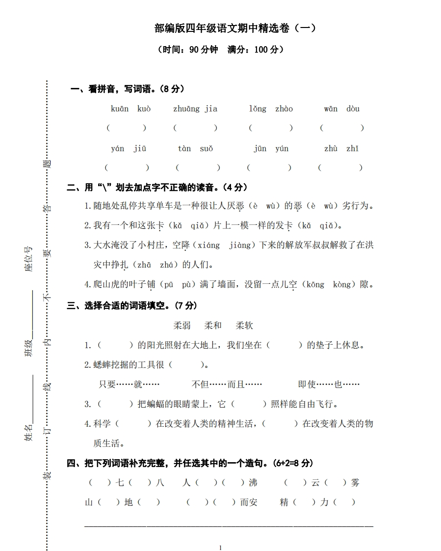 部编版语文四年级（上）期中测试卷1（含答案） - 新网知识库-新网知识库