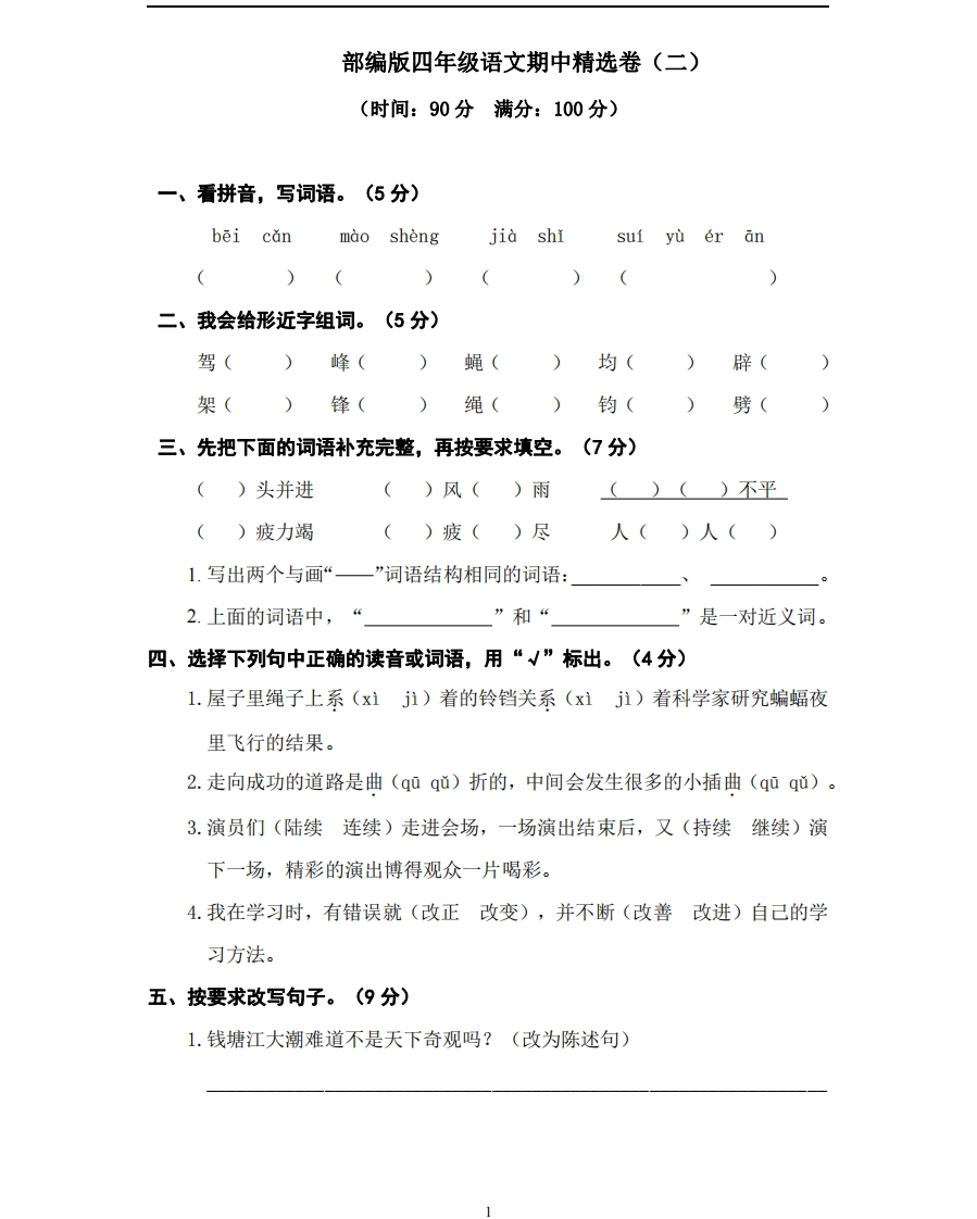 部编版语文四年级（上）期中测试卷2（含答案） - 新网知识库-新网知识库