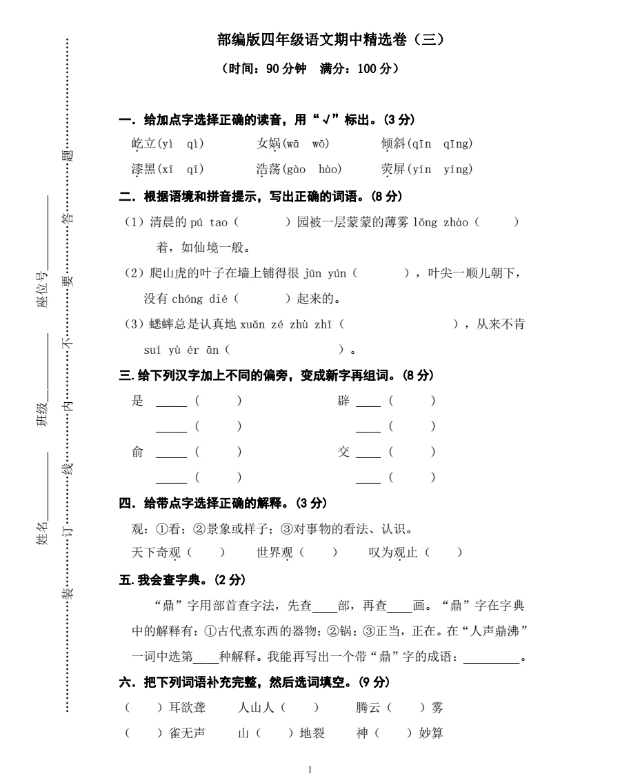 部编版语文四年级（上）期中测试卷3（含答案）-新网知识库