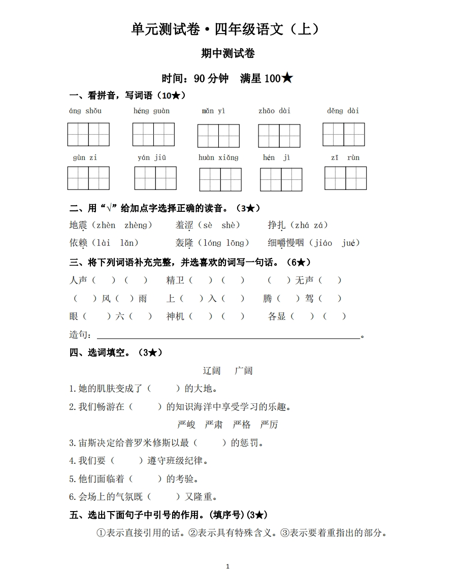 部编版语文四年级（上）期中测试卷4（含答案） - 新网知识库-新网知识库