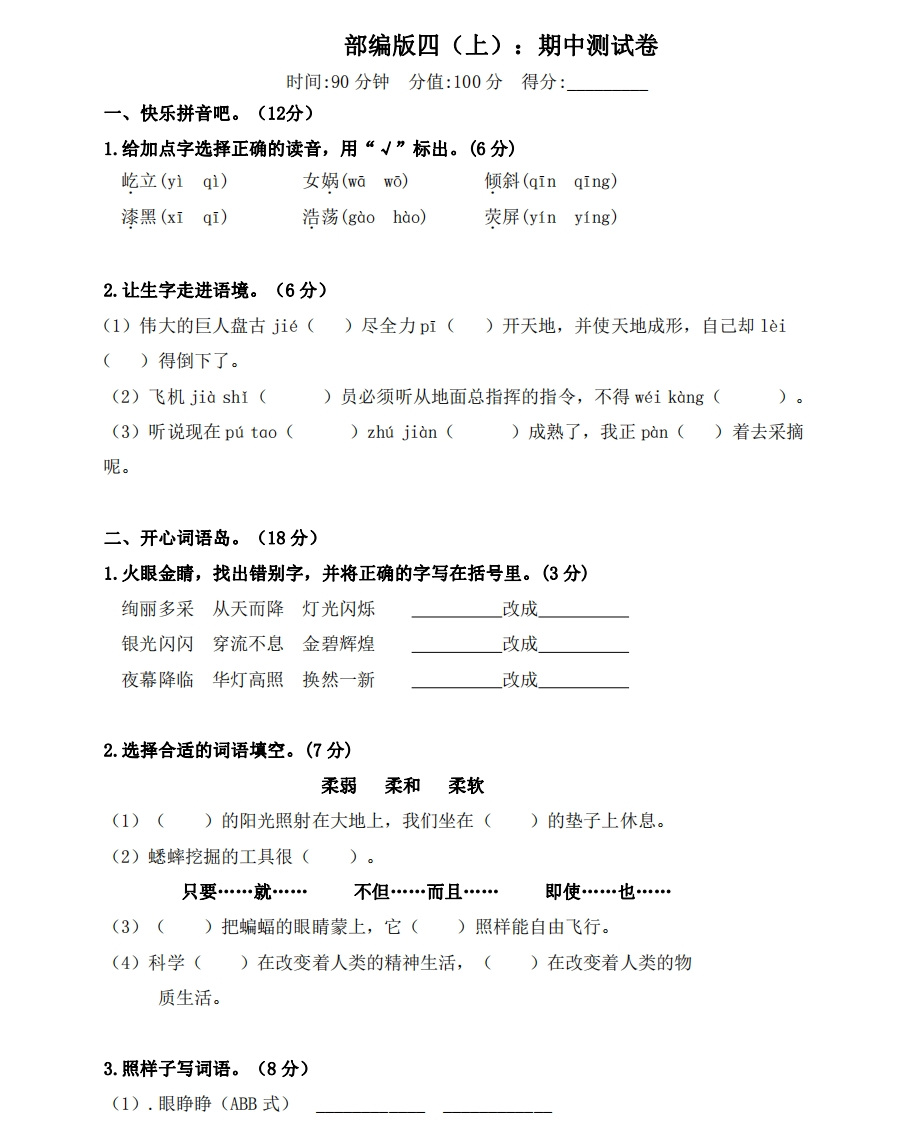 部编版语文四年级（上）期中测试卷5（含答案）-新网知识库