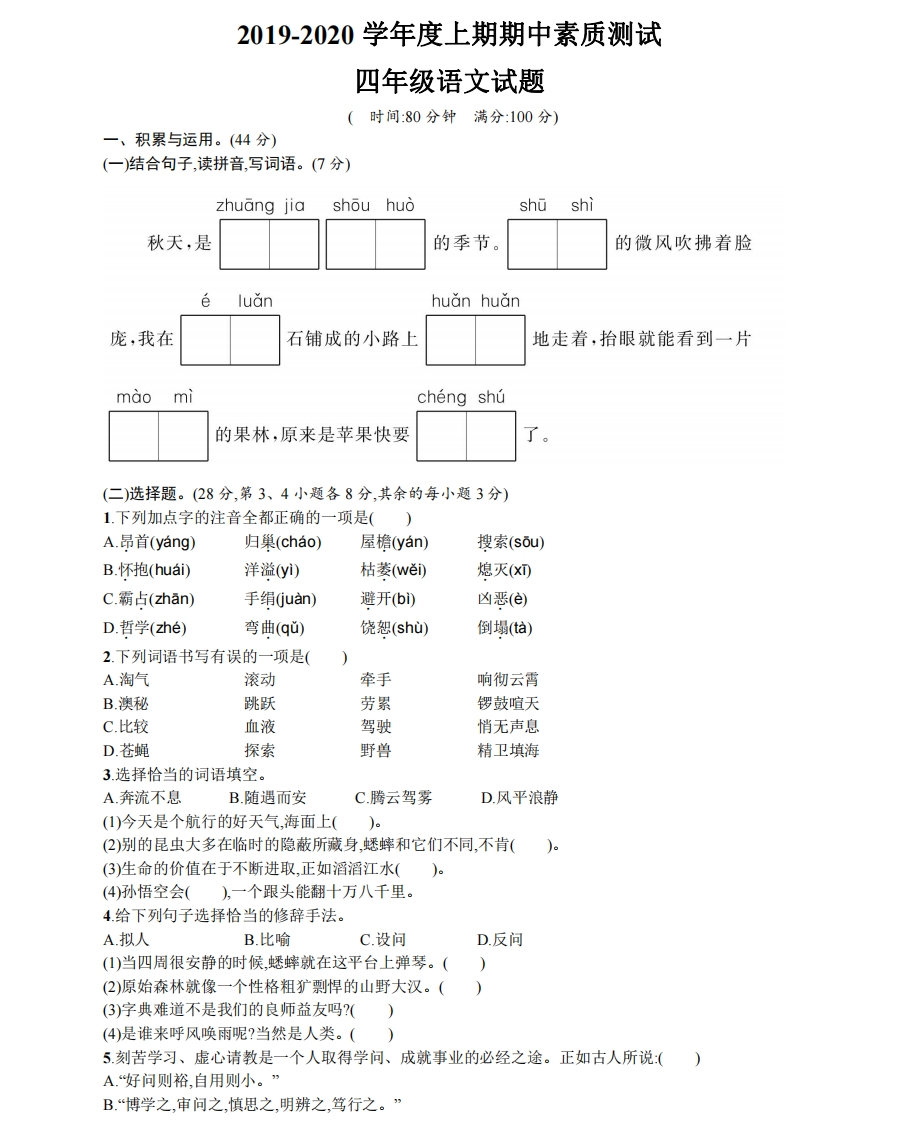 部编版语文四年级（上）期中测试卷6（含答案）-新网知识库