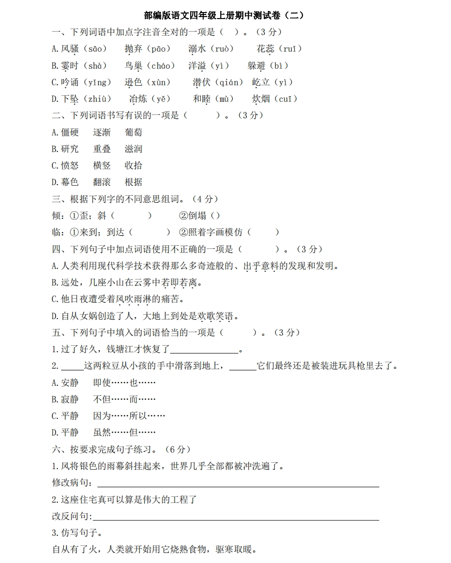 部编版语文四年级（上）期中测试卷7（含答案） - 新网知识库-新网知识库