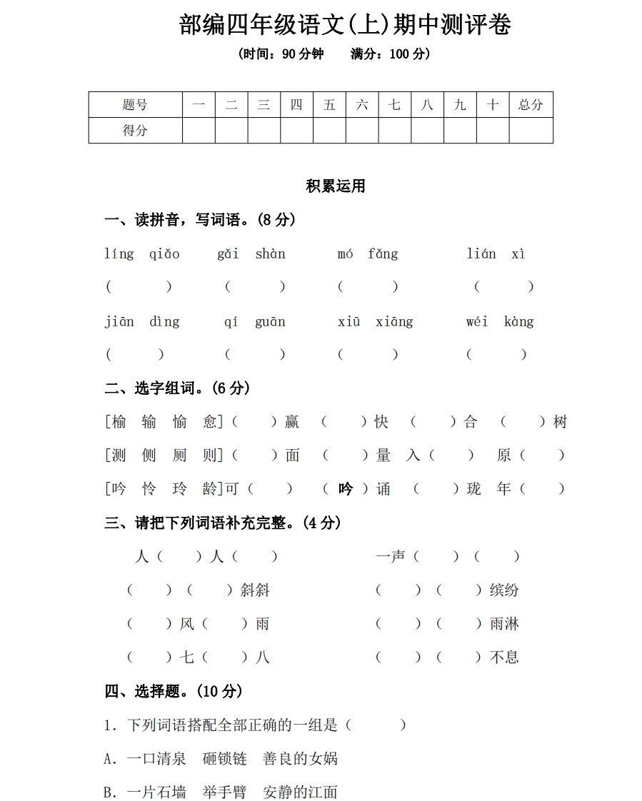 部编版语文四年级（上）期中测试卷9（含答案）-新网知识库