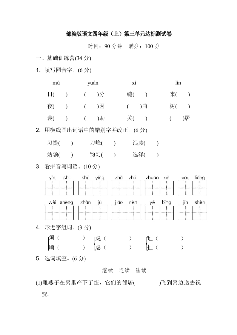 部编版语文四年级（上）第三单元达标测试卷1（含答案） - 新网知识库-新网知识库