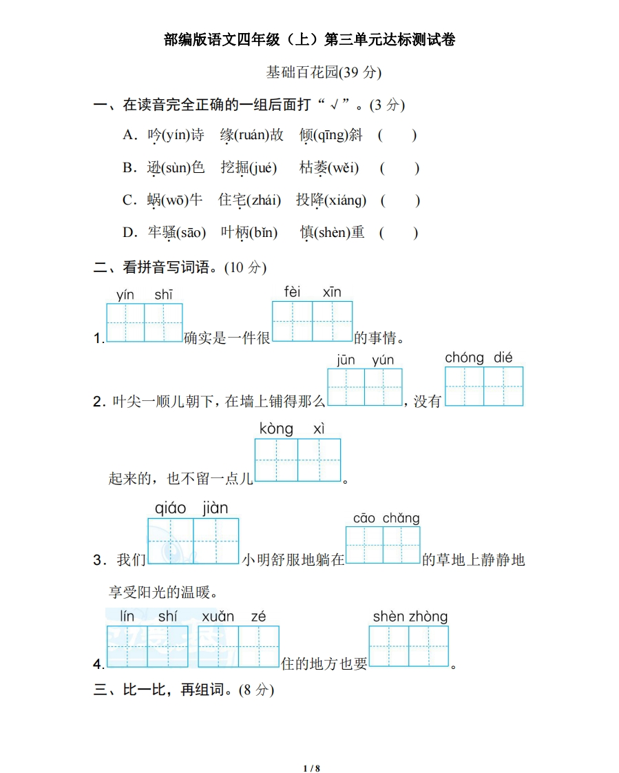 部编版语文四年级（上）第三单元达标测试卷2（含答案） - 新网知识库-新网知识库
