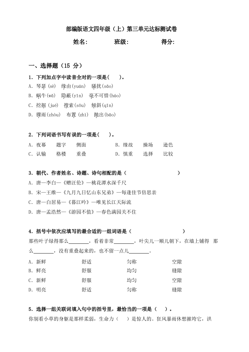 部编版语文四年级（上）第三单元达标测试卷3（含答案） - 新网知识库-新网知识库