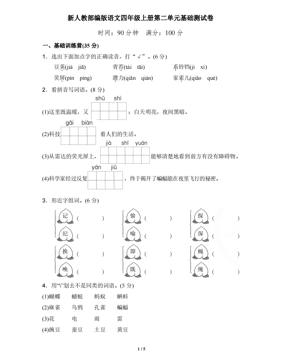 部编版语文四年级（上）第二单元达标测试卷1 - 新网知识库-新网知识库