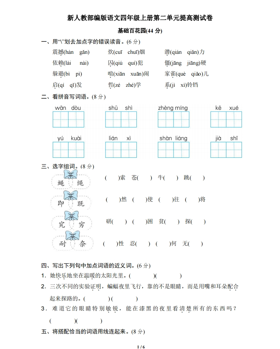 部编版语文四年级（上）第二单元达标测试卷2 - 新网知识库-新网知识库