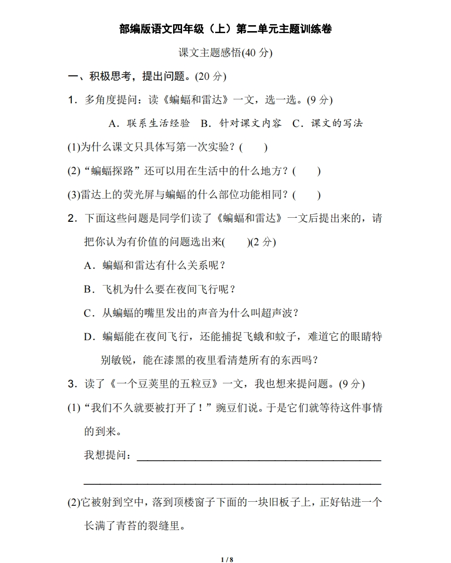 部编版语文四年级（上）第二单元达标测试卷3 - 新网知识库-新网知识库