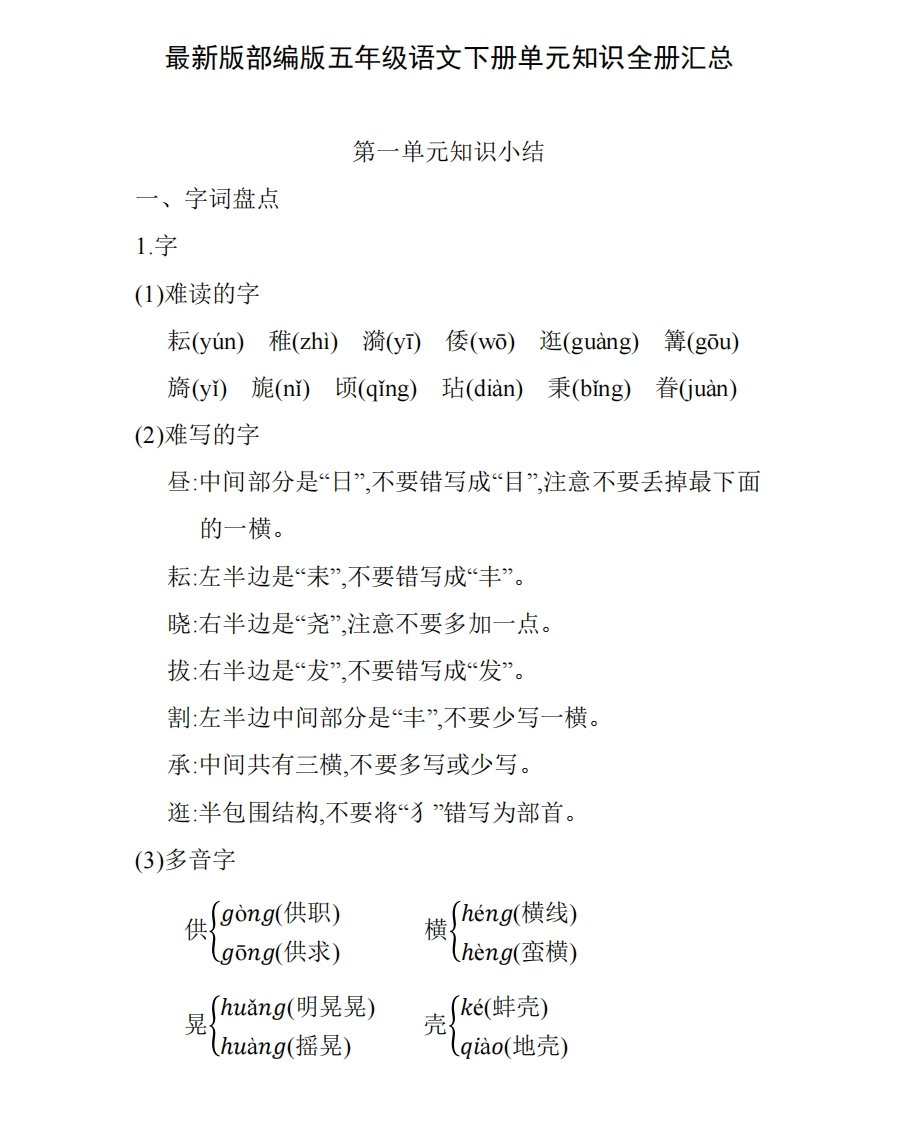 部编版语文资料包-最新版部编版五年级语文下册单元知识全册汇总 - 新网知识库-新网知识库
