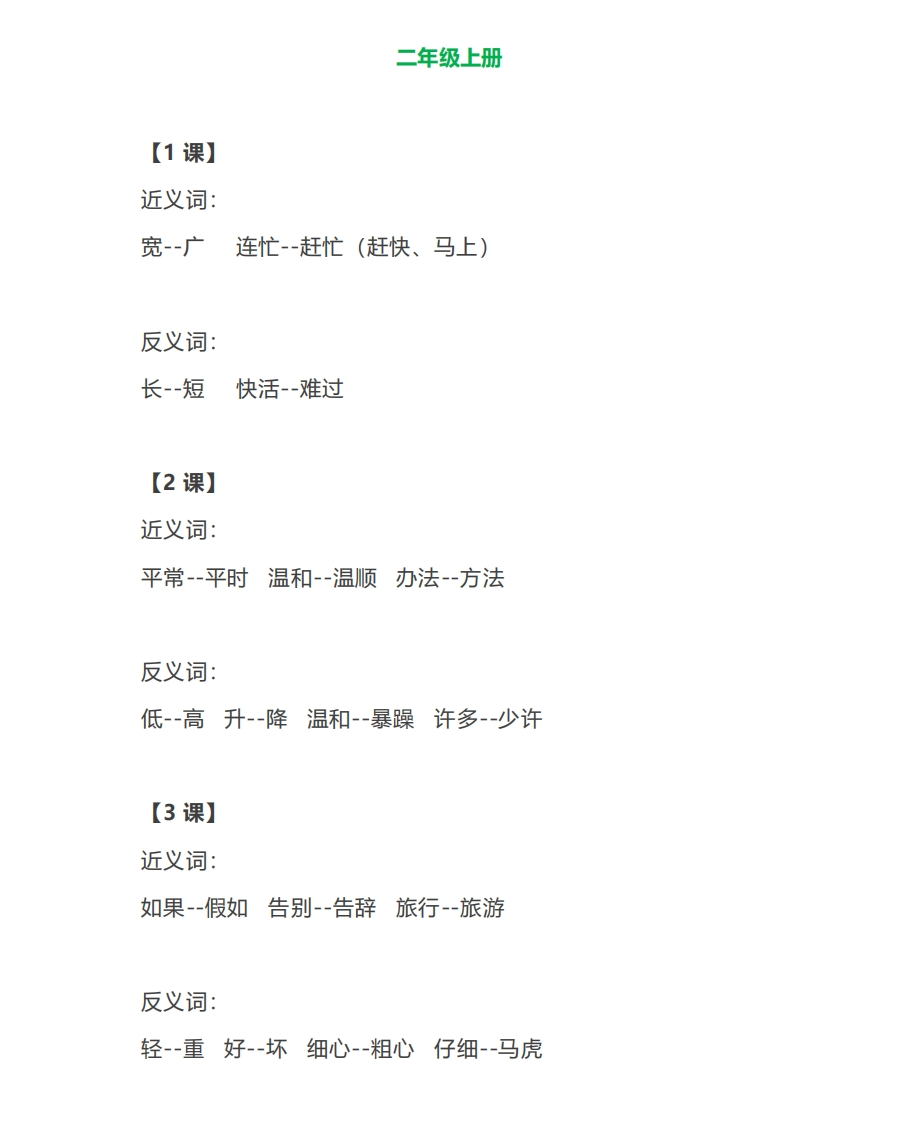 部编语文二年级上册各单元近反义词汇总(1) - 新网知识库-新网知识库
