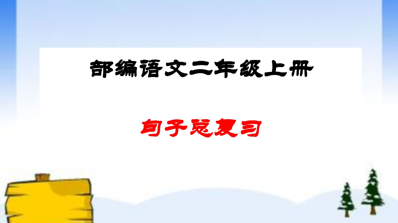 部编语文二年级语文上册句子总复习(整理全面) - 新网知识库-新网知识库