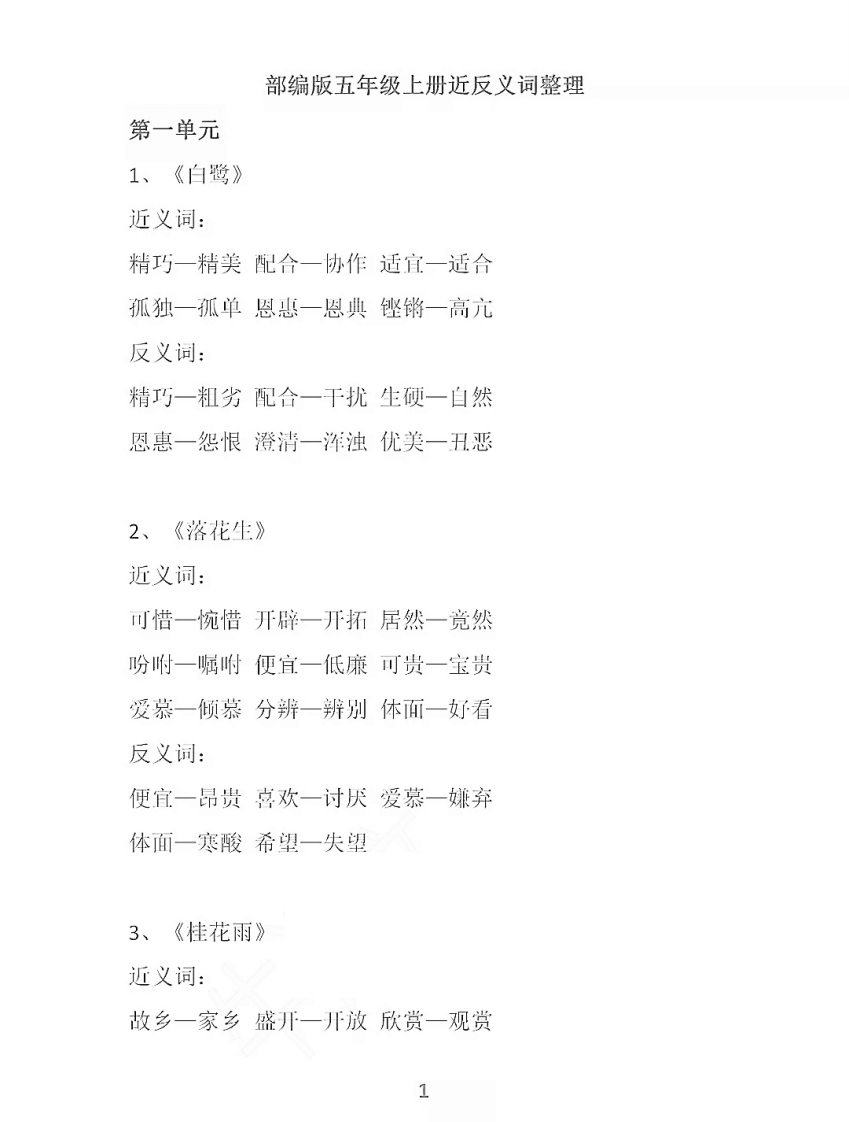 部编语文五年级上册各单元近反义词汇总 - 新网知识库-新网知识库