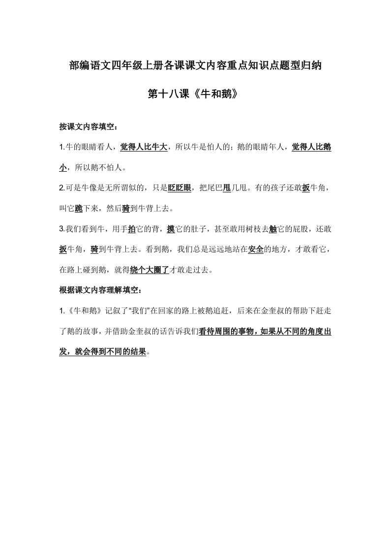 部编语文四年级上册第18课课文内容重点知识点题型归纳-新网知识库