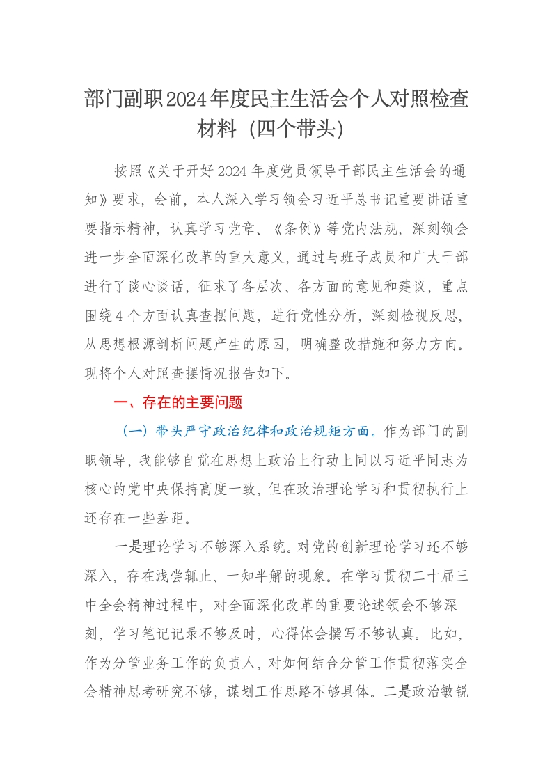 部门副职2024年度民主生活会个人对照检查材料（四个带头）-新网知识库