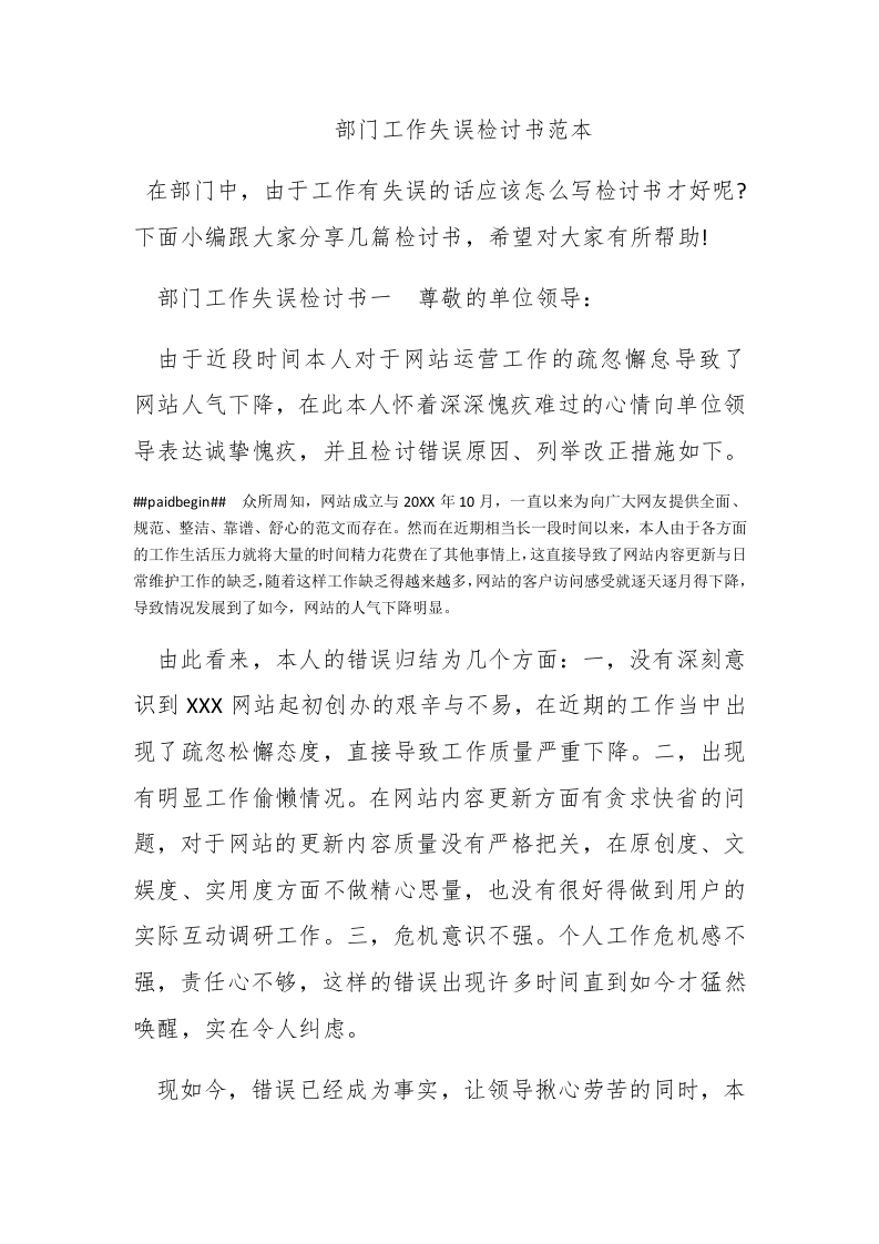 部门工作失误检讨书范本 - 新网知识库-新网知识库