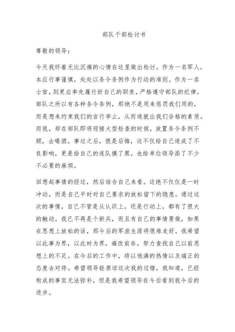 部队干部检讨书 - 新网知识库-新网知识库